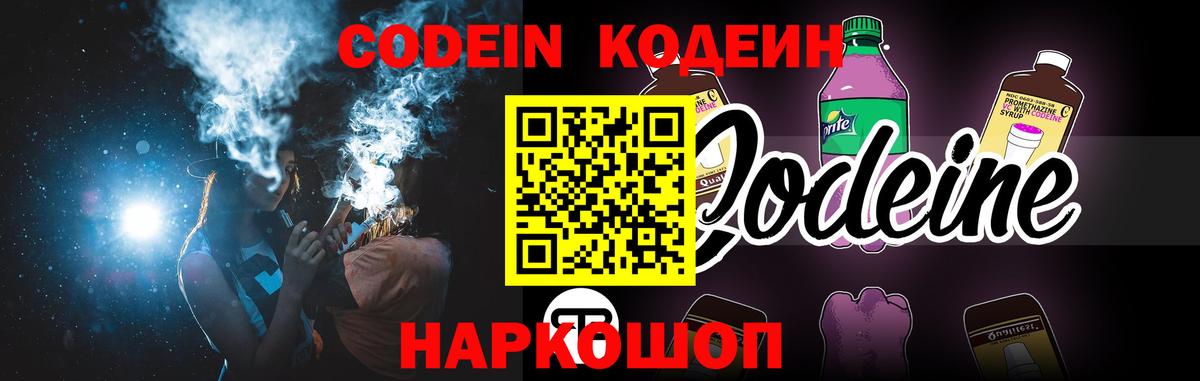Кодеин Purple Drank  Вход с VPN  Нефтеюганск 